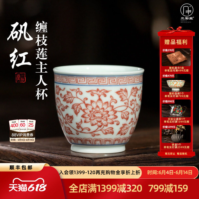 三勤堂矾红缠枝莲主人杯景德镇陶瓷功夫茶具个人专用高档品茗杯