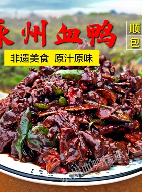 套餐（小鱼小虾一份）+正宗永州血鸭1500g顺丰冷链血浆鸭整只土鸭