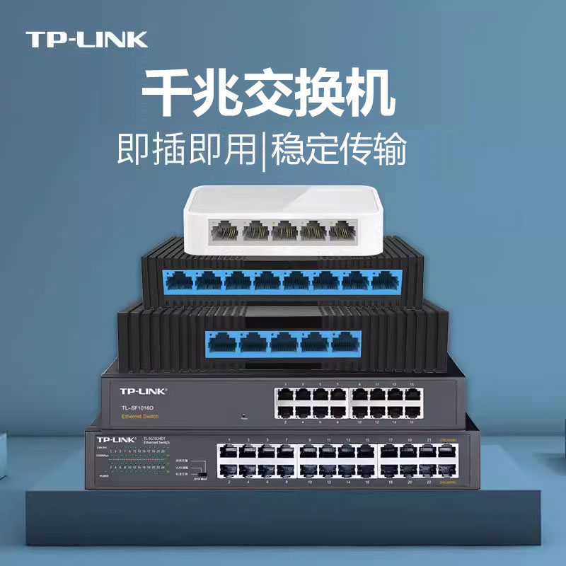 tplink4/5/8/10/16/24/48口全千兆网络交换机soho以太网分线器监