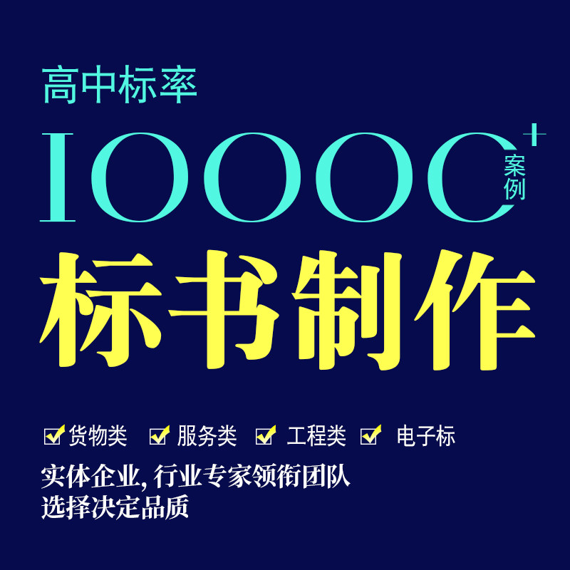 标书制作代做招投标书服装设备办公家具货物类政府采购竞标书代写