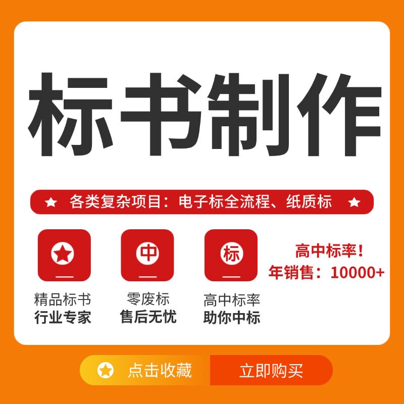 标书制作高中率精品标书代做国网物资类投标书代写工程施组加急
