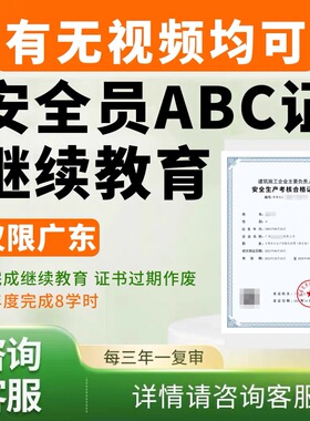 广东安全员ABC证继续教育延期课程课时安管人员ABC证题库考试报名