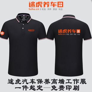 途虎养车短袖 售后服装 机修工装 汽修美容工作服定制t恤印LOGO夏季