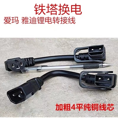 铁塔转换线爱玛换电线