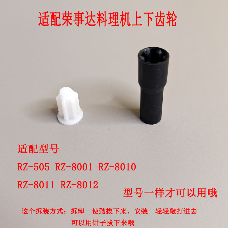 适配荣事达料理机上下齿轮配件