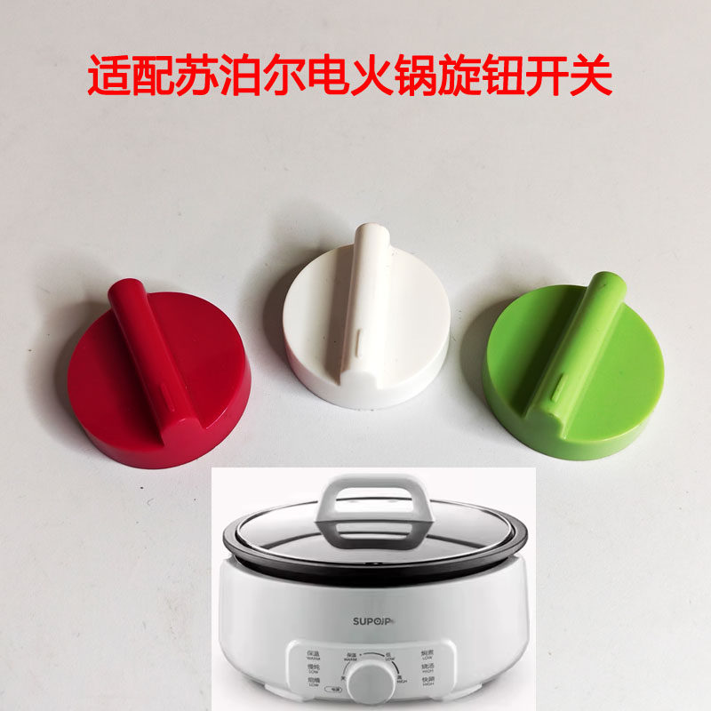 H30YK786适配苏泊尔电蒸锅电火锅档位旋钮定时器旋钮平插头旋转钮