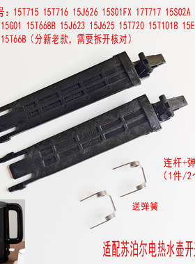 两支装适配苏泊尔电热水壶支架15S01FX 15T715带弹簧15T71715S02A