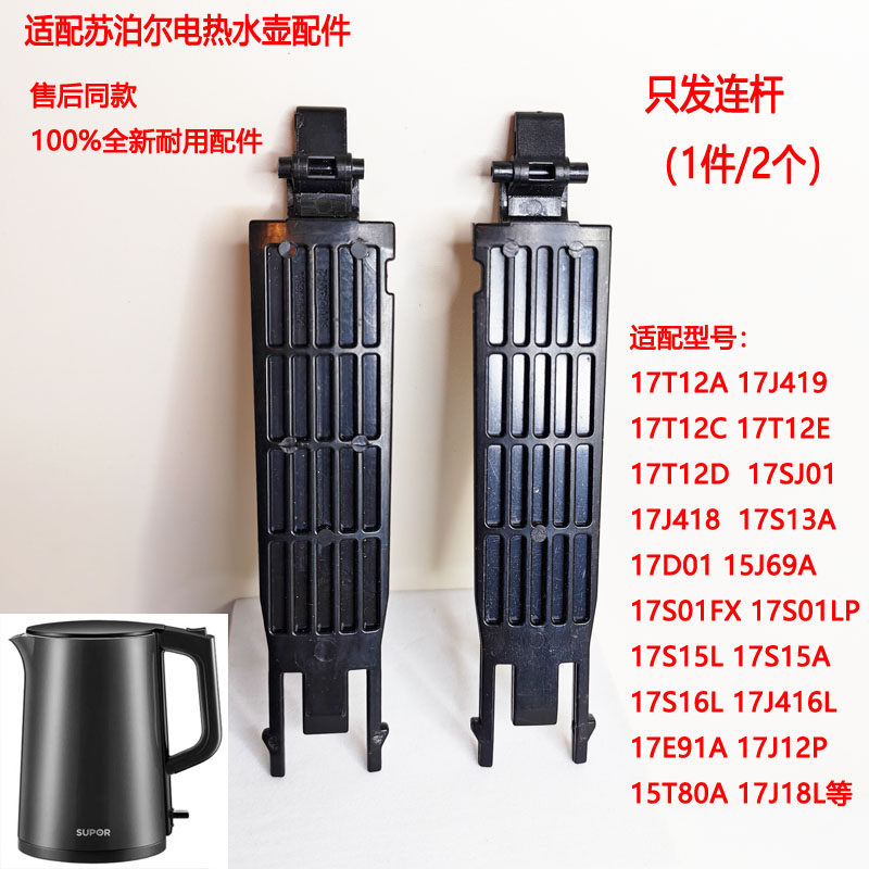 适用于苏泊尔电水壶开盖连杆两支装SW-15J69A /17T12D/17J419配件