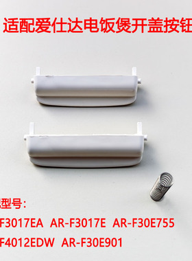 适配爱仕达电饭煲开盖按钮AR-F3017E F3017EA 开关按键F30E901