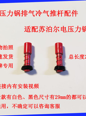 适配苏泊尔电压力锅冷气推杆排气推杆CYSB50FC17/FC11/FH11/FH805