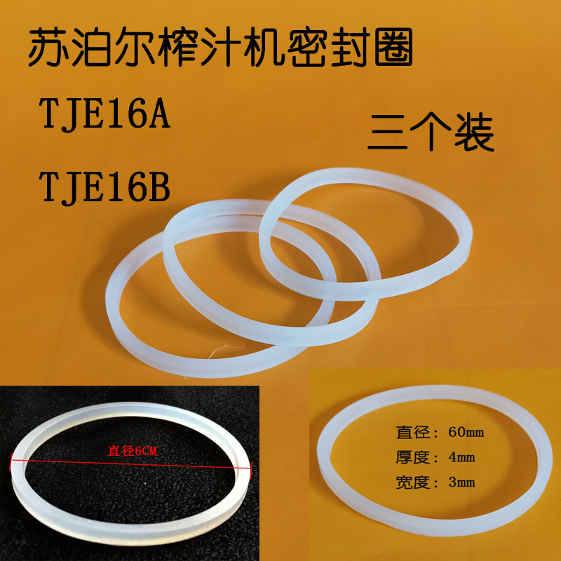 苏泊尔榨汁机密封圈tje16a tje16b胶圈皮垫皮圈硅胶圈橡胶圈配件