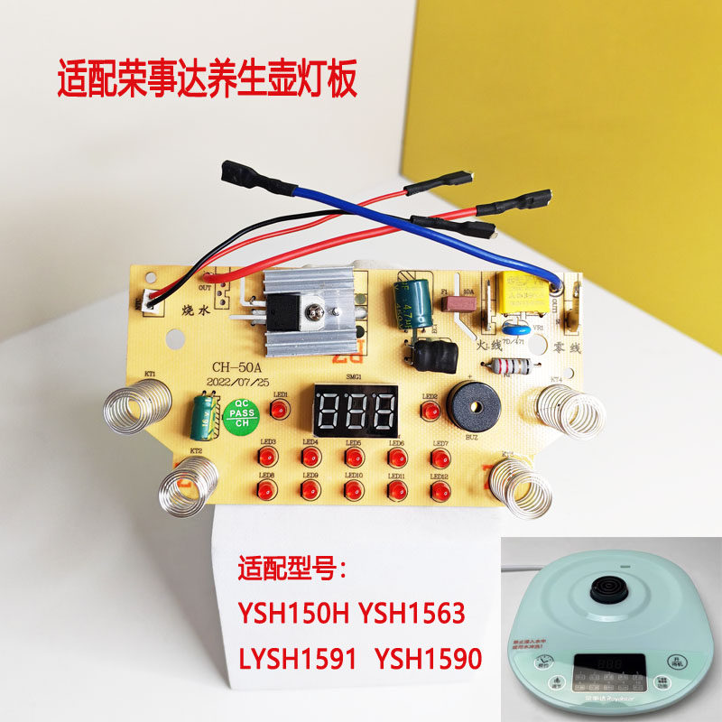 适配荣事达养生壶YSH150H/YSH1563L/YSH1519/1590控制板主板灯板