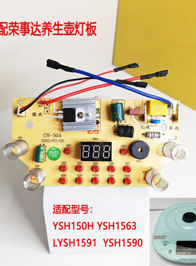 适配荣事达养生壶YSH150H/YSH1563L/YSH1519/1590控制板主板灯板