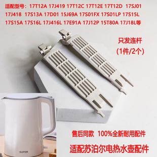17J12P 15T80A 15J69A17J419 适配苏泊尔电热水壶壶盖连杆两支装