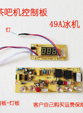 CY256 CY288D茶吧机控制板49A冰机线路板主板操作板按键板电脑板
