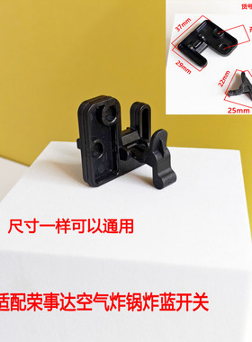 空气炸锅配件炸篮底部微动开关黑开关连杆支架通电微动开关配件