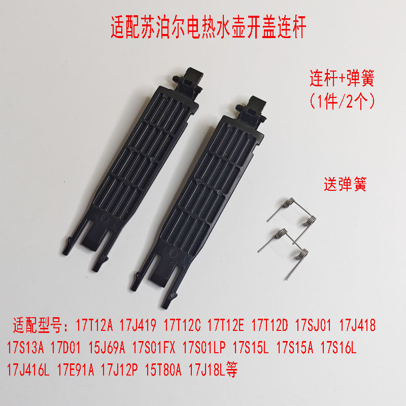 两支装适配苏泊尔电热水壶壶盖连杆带弹簧15J69A17J12P 15T80