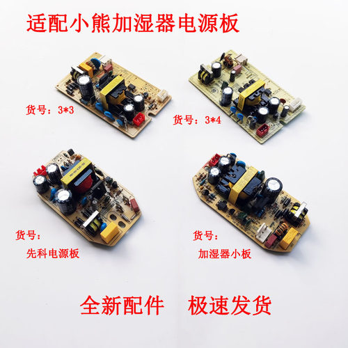 小熊加湿器电源板主板