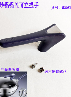 EC30JGC03可立盖配件抓手盖适配苏泊尔有钛炒锅可立手柄锅盖把手