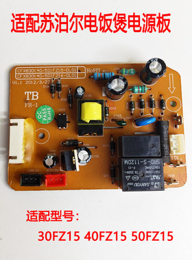 CFXB30FZ16-60 CFXB40FZ15 FXB50FZ16适用苏泊尔电饭煲配件电源板