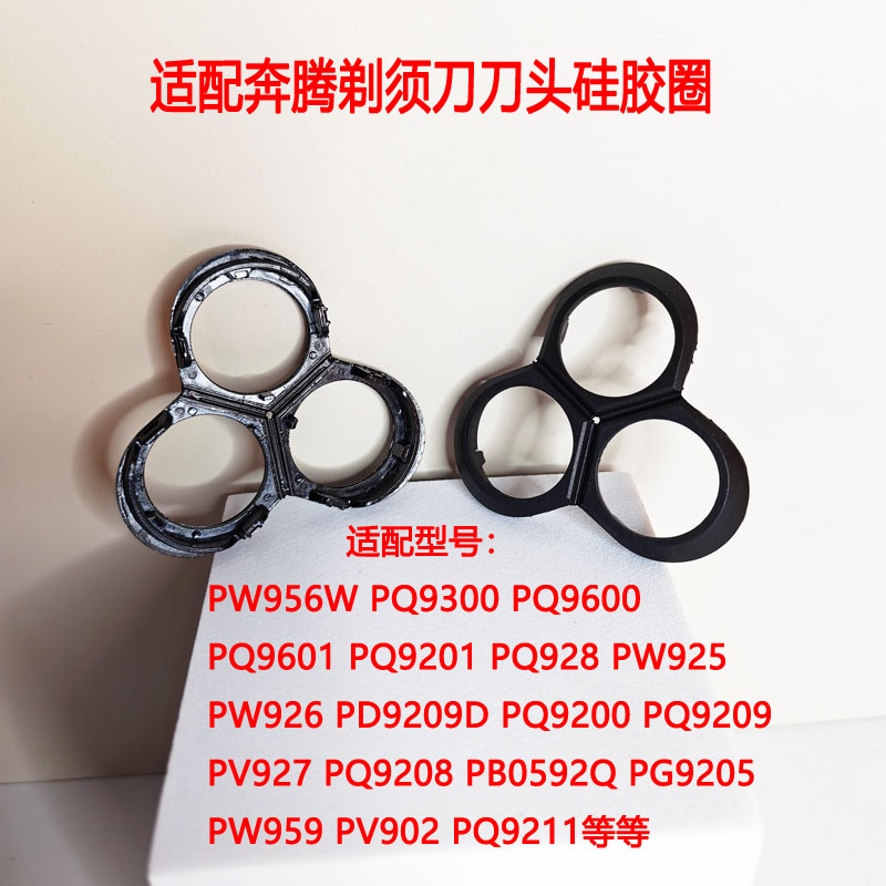 适配奔腾4D剃须刀硅胶垫胡须