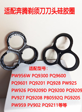 适配奔腾4D剃须刀PW956V PQ9600 PQ9201刀头配件软胶垫硅胶垫胡须