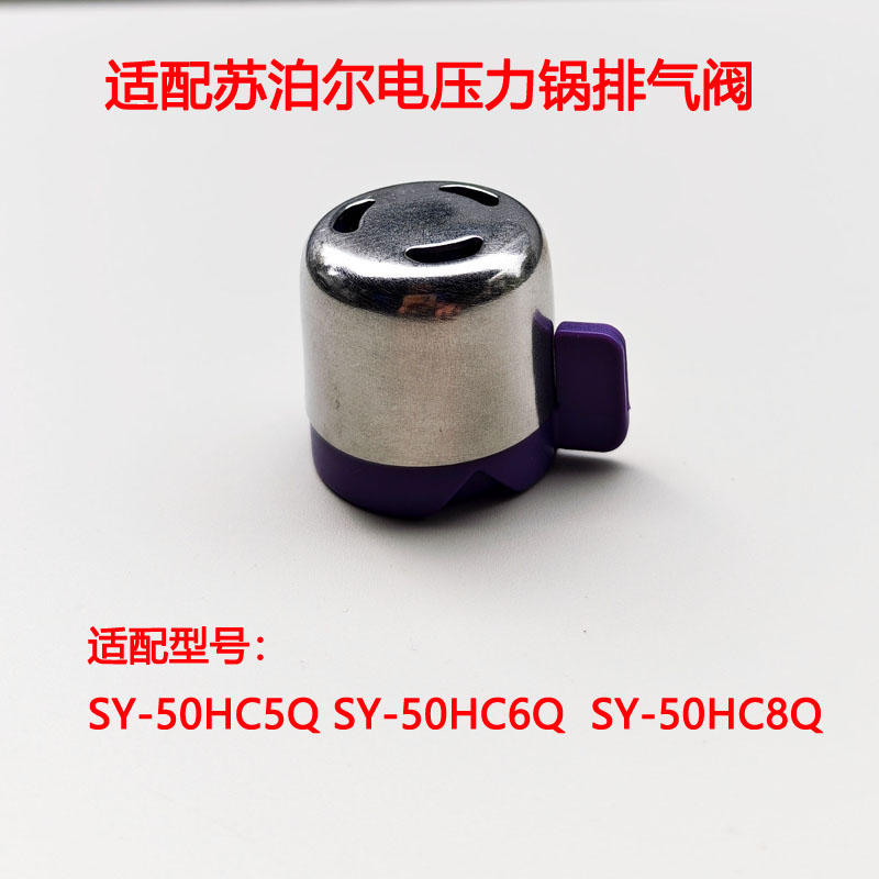 苏泊尔电压力锅限压阀排气阀