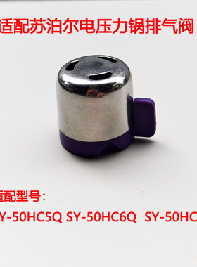 适用苏泊尔IH电压力锅限压阀SY-50HC8Q HC6Q排气阀50HC5Q安全阀件