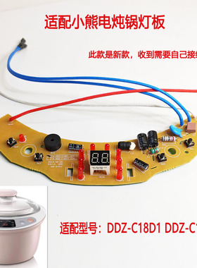 适配小熊电炖盅控制板线路板DDZ0C18D1 DDZ-C18Z3电炖锅主板面板