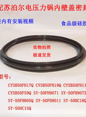 适配苏泊尔鲜呼吸球釜电压力锅密封圈SY-50HC18Q SY-50HC15Q硅