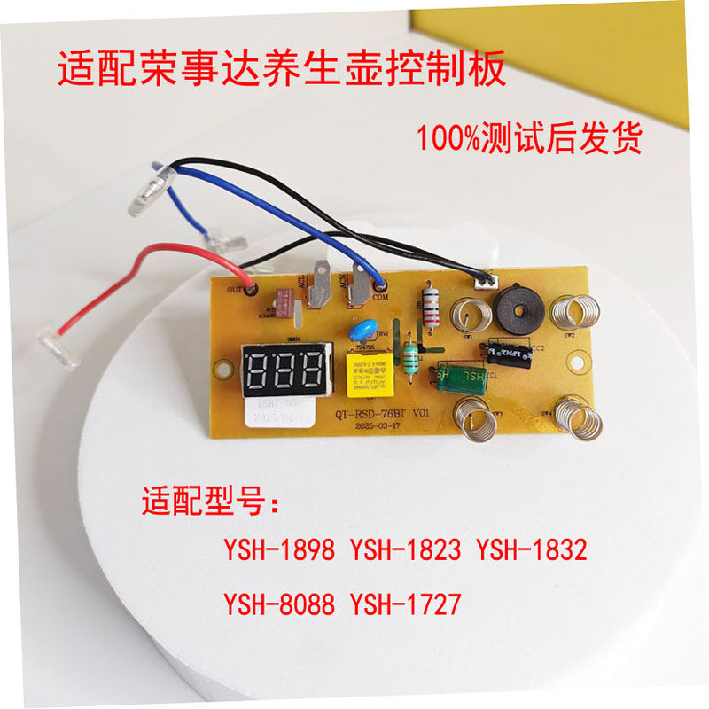 适配荣事达养生壶YSH1898/1823/1832/8088/1727线路板主板配件