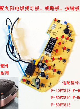 适配九阳电饭煲控制板40FY813 40FZ810 50FZ810 50FS812 50FY813
