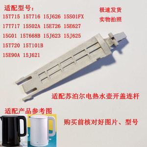 适配苏泊尔电热水壶配件SW-15T715/15S02A15J621壶盖内盖支架上盖