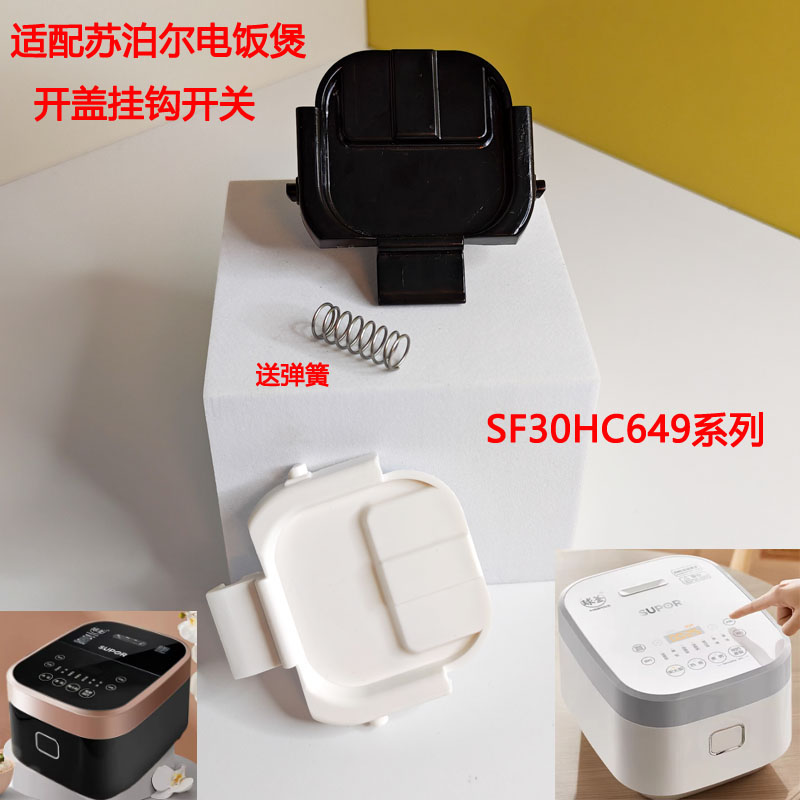 苏泊尔电饭煲开盖开关按钮