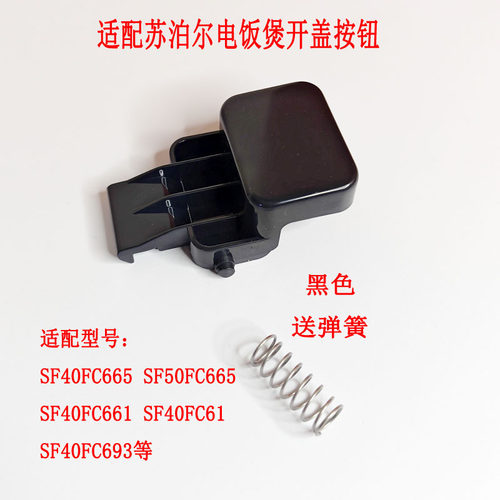 苏泊尔电饭煲开盖按钮按键开关