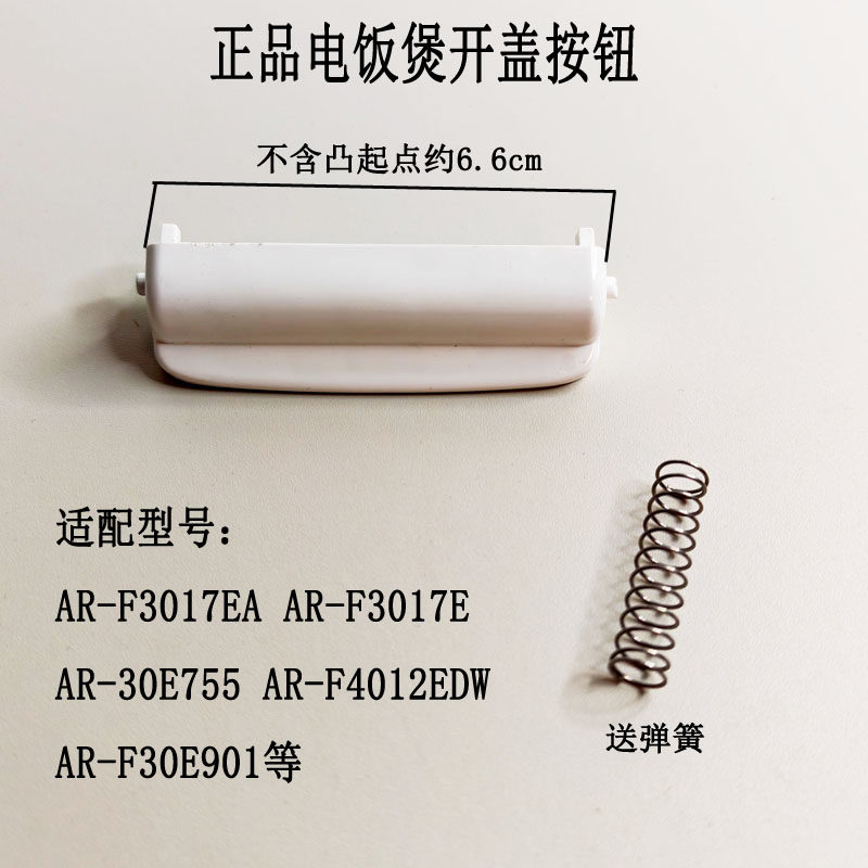 适配爱仕达电饭煲开盖按钮开关