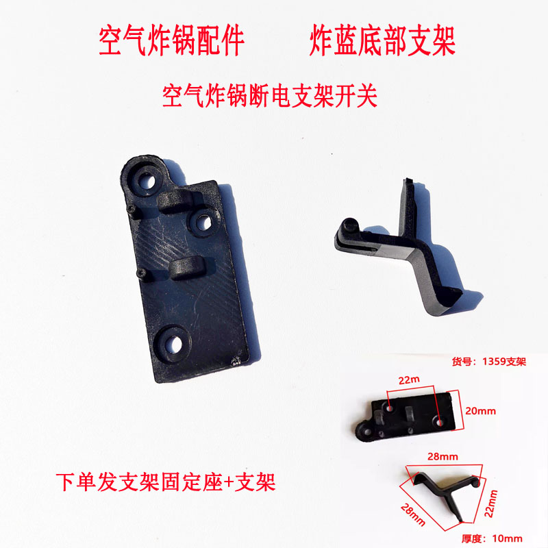 空气炸锅配件炸篮底部微动开关黑