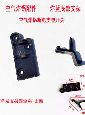 空气炸锅配件炸篮底部微动开关黑