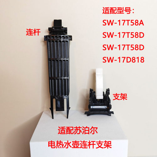 苏泊尔电水壶壶盖支架连杆