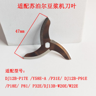 P17E P18E Y58E P31E P81刀头H孔刀 适配苏泊尔豆浆机刀片DJ12B
