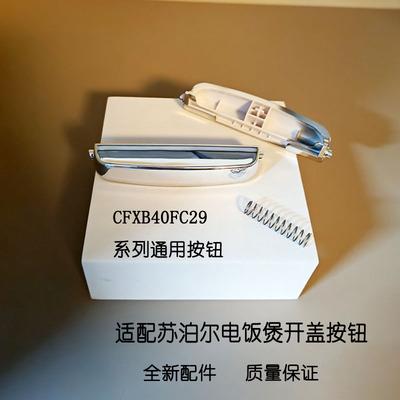 苏泊尔电饭煲开盖按钮按键配件