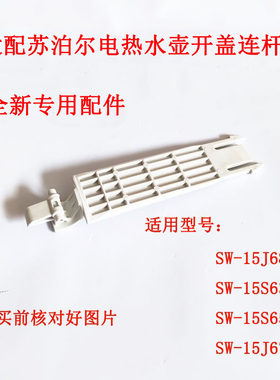 适配苏泊尔电热水壶支架连杆