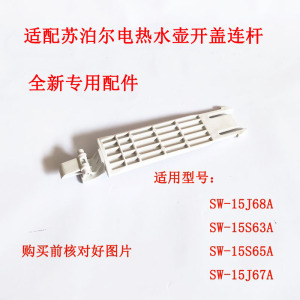 适配苏泊尔电热水壶 SW-15J68A壶盖连杆支架15S63A 15S65A15J67A