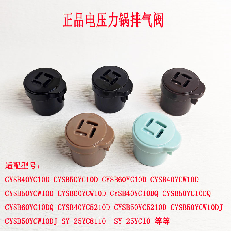 适配苏泊尔电压力锅限压阀压力