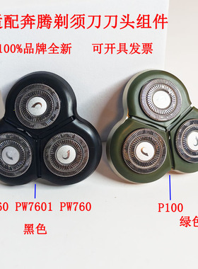 适配奔腾剃须刀刀头P100整个刀头磁吸刀头PW760L刀头刀片刀网