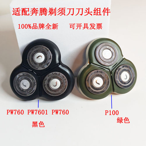 适配奔腾剃须刀整个刀头磁吸