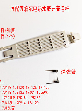 适用苏泊尔电水壶17J418 J782A T12C 17E91A J81L支架连杆弹簧