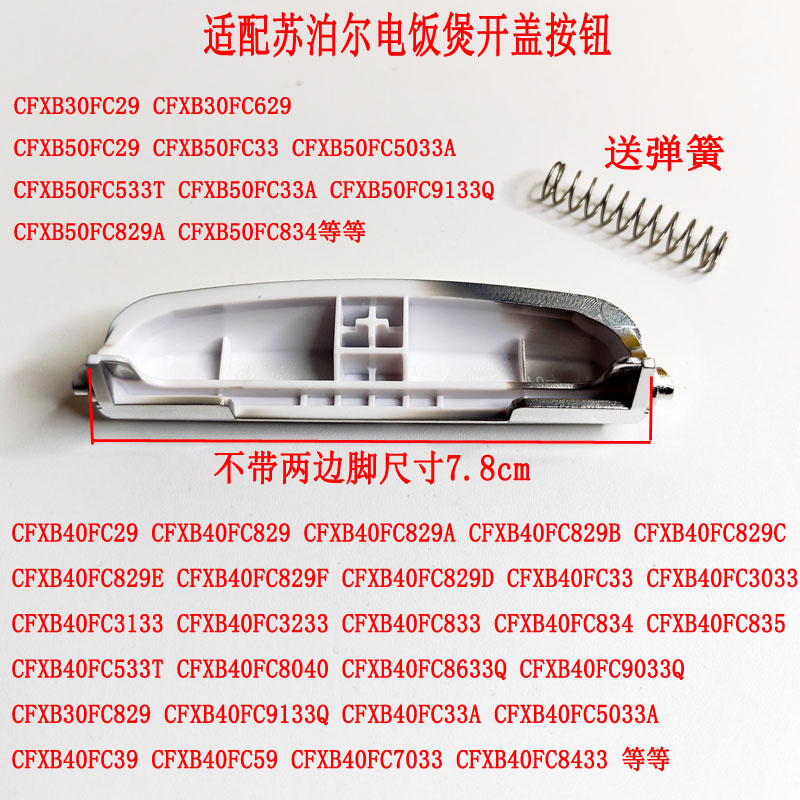适配苏泊尔电饭煲开盖开关按钮