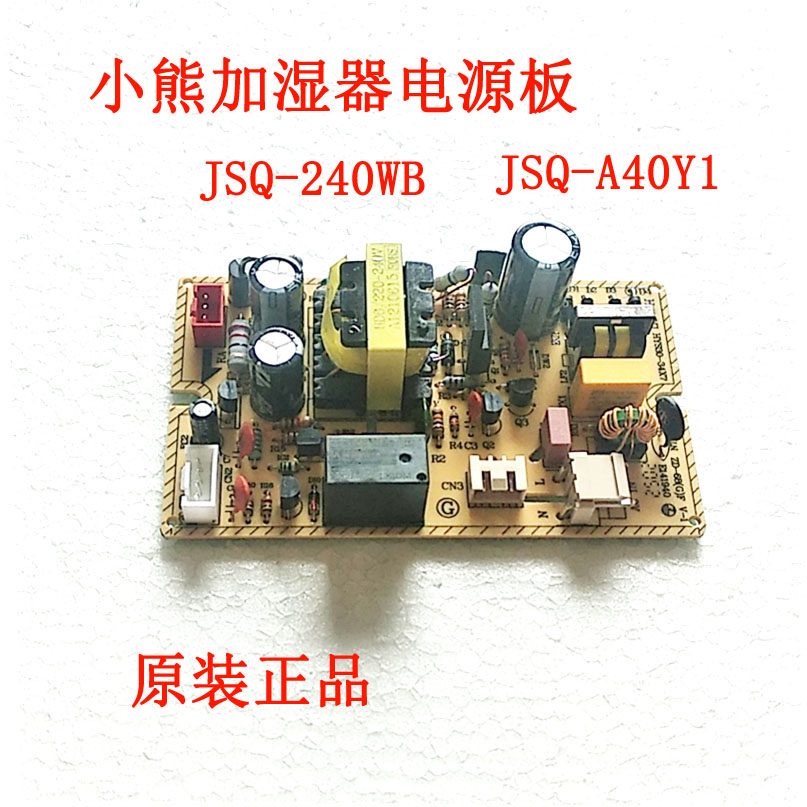 小熊加湿器电源板线路板jsq-240wb jsq-a40y1主板主控板通电板子
