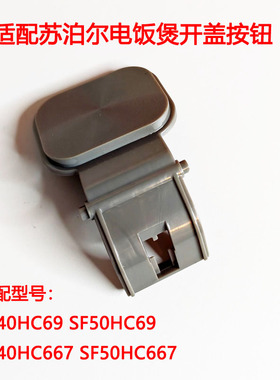 适配苏泊尔电饭煲配件SF40HC69/50HC69/40HC667开盖按钮盖子按钮